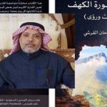 القرشي يُصدر كتاباً للتدبر والتأمل في سورة “الكهف”