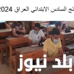 نتائج السادس الابتدائي العراق 2024 الدور الاول بجميع المحافظات