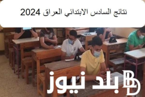 نتائج السادس الابتدائي العراق 2024 الدور الاول بجميع المحافظات