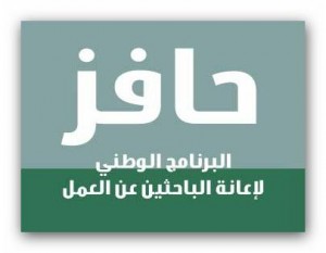 اخبار حافز 3 وطريقة التسجيل في برنامج العاطلين عن العمل حافز في المملكة السعودية