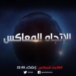 مشاهدة برنامج الاتجاه المعاكس حلقة اليوم الثلاثاء 29-3-2016 سياسات تركيا