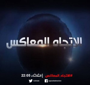 مشاهدة برنامج الاتجاه المعاكس حلقة اليوم الثلاثاء 22-3-2016 بعنوان شخصية بشار الاسد