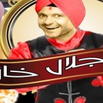 تعرف على برنامج رامز جلال الجديد “رامز خان”  في شهر رمضان