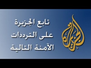 تردد قناة الجزيرة على جميع المدارات الصناعية الفضائية