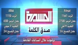 تردد قناة المسيرة الجديد لشهر ينانير 2016