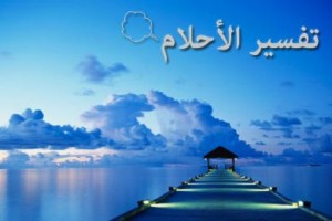 تفسير الاحلام كتاب 2016 لابن سيرين والنابلسي الصحيح والدقيق من القران والسنة النبوية