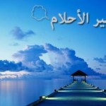 تفسير الاحلام للنابلسي وابن سيري 2016 كتاب تفاسير الرؤى والكوابيس اون لاين