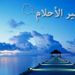 تفسير الاحلام للنابلسي وابن سيرين الكتاب الصحيح من القران والسنة