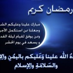 تهاني رمضان مسجات تهنئة برمضان رسائل دينية ومسجات دينية للاصدقاء بمناسبة شهر رمضان