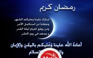 تهاني رمضان مسجات تهنئة برمضان رسائل دينية ومسجات دينية للاصدقاء بمناسبة شهر رمضان