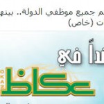 جدل بسبب تغريدات “جريدة عكاظ” بخصوص امر هام لجميع موظفي الدولة