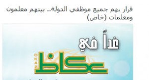 جدل بسبب تغريدات “جريدة عكاظ” بخصوص امر هام لجميع موظفي الدولة