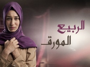 مسلسل الربيع المورق الحلقة 43+44 على صحيفة النصر