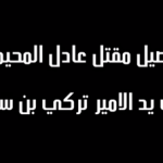 تفاصيل مقتل ابناء القاضي على يد امير في المملكة السعودية