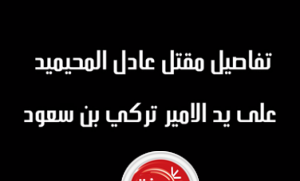 تفاصيل مقتل ابناء القاضي على يد امير في المملكة السعودية