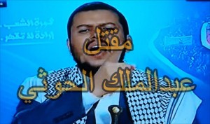 حقيقة مقتل عبدالملك الحوثي زعيم الحوثيين في اليمن