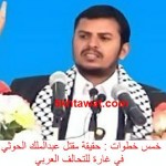 تفاصيل مقتل عبدالملك الحوثي بغارة سعودية على منزله