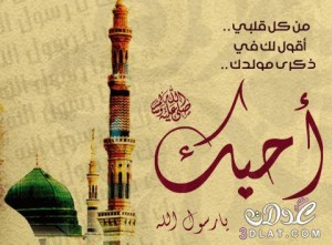 موعد المولد النبوي الشريف 2016-1437