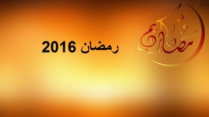 موعد شهر رمضان 2016 بحسب التقويم الفلكي والهجري