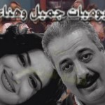 بالصورة : هكذا أصبح شكل أبناء مسلسل جميل وهناء بعد مرور 20 عاماً